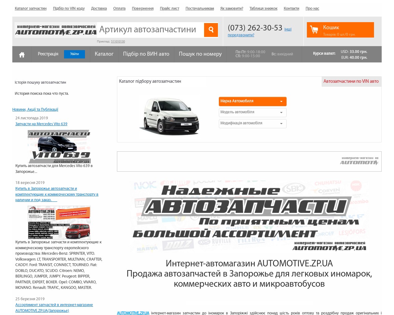 Изображение скриншота сайта - Интернет-магазин Automotive.zp.ua - автозапчасти для иномарок в Запорожье