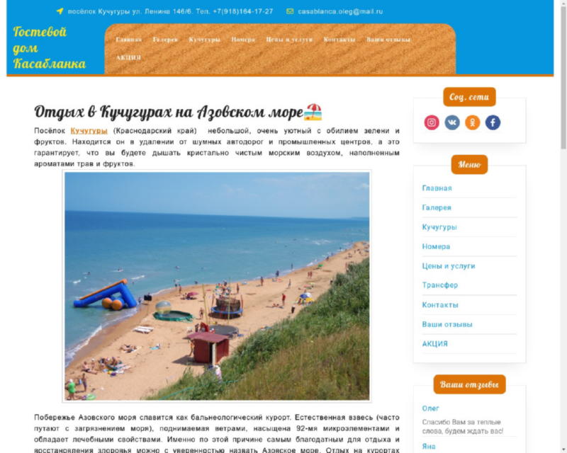 Изображение скриншота сайта - Отдых в Кучугурах на Азовском море. Гостевой дом «Касабланка»