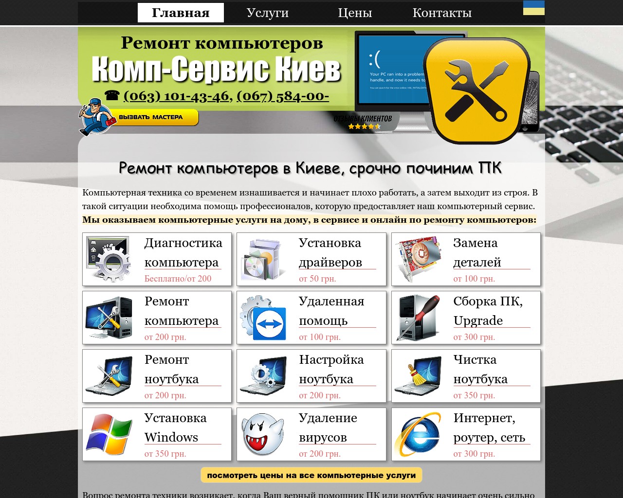 Изображение скриншота сайта - Ремонт компьютеров и ноутбуков Комп-Сервис Киев