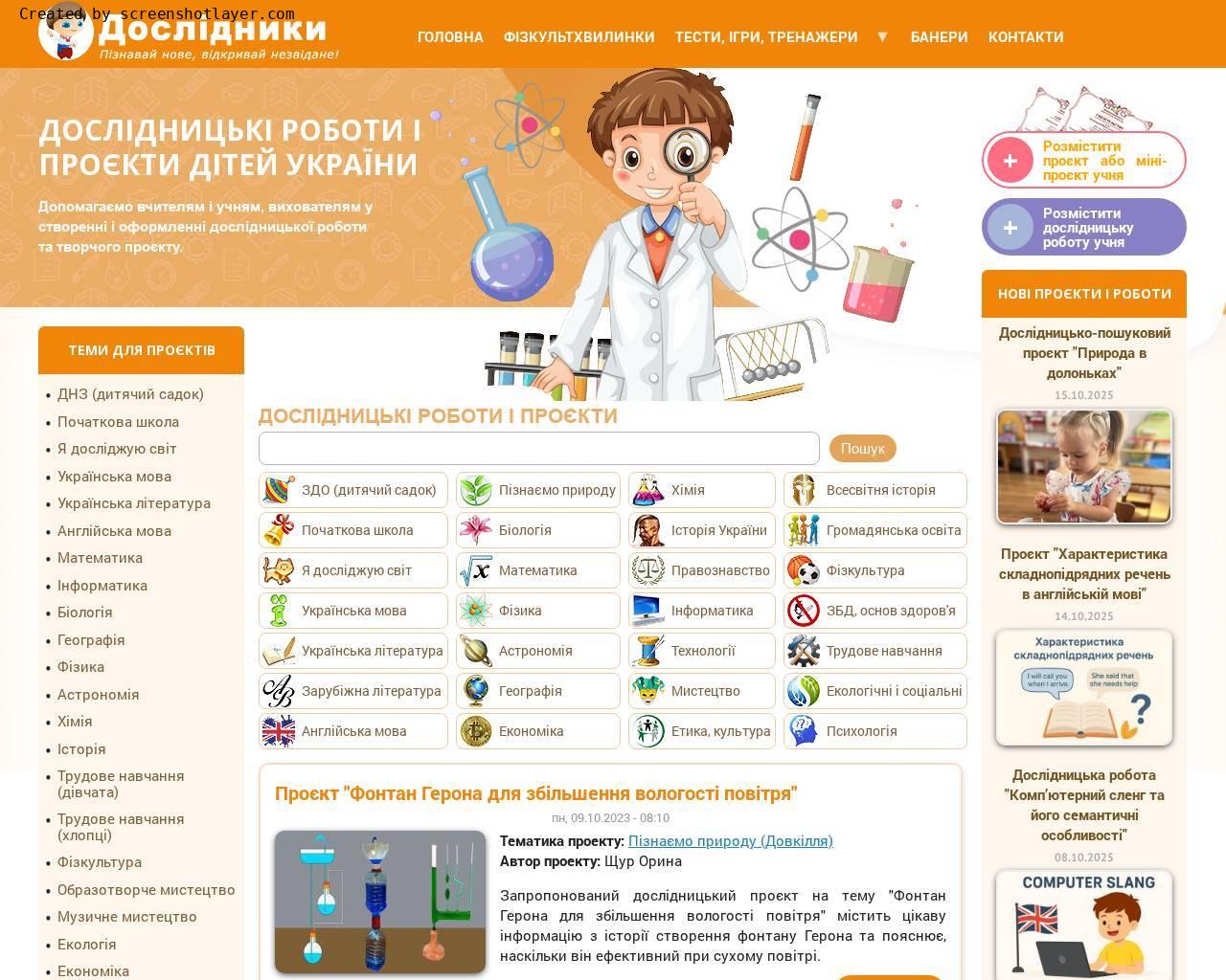 Дослідники - дослідницькі роботи і проєкти дітей України