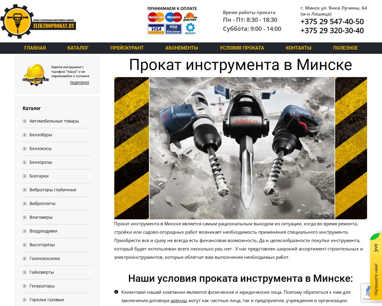 Изображение скриншота сайта - Прокат и аренда электроинструментов для ремонтных работ в Минске