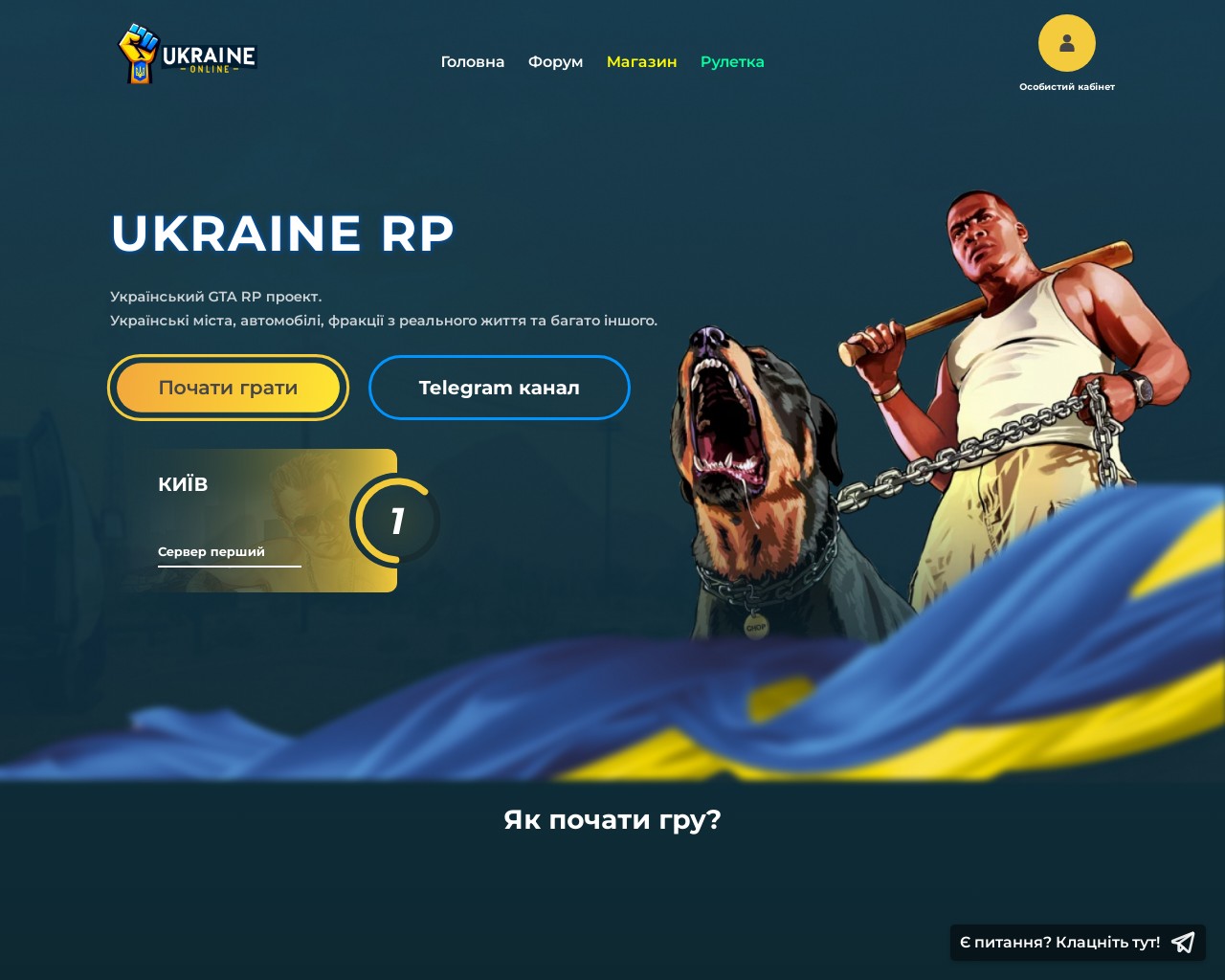 Изображение скриншота сайта - GTA Ukraine RP - Український ГТА РП проект на телефони та ПК