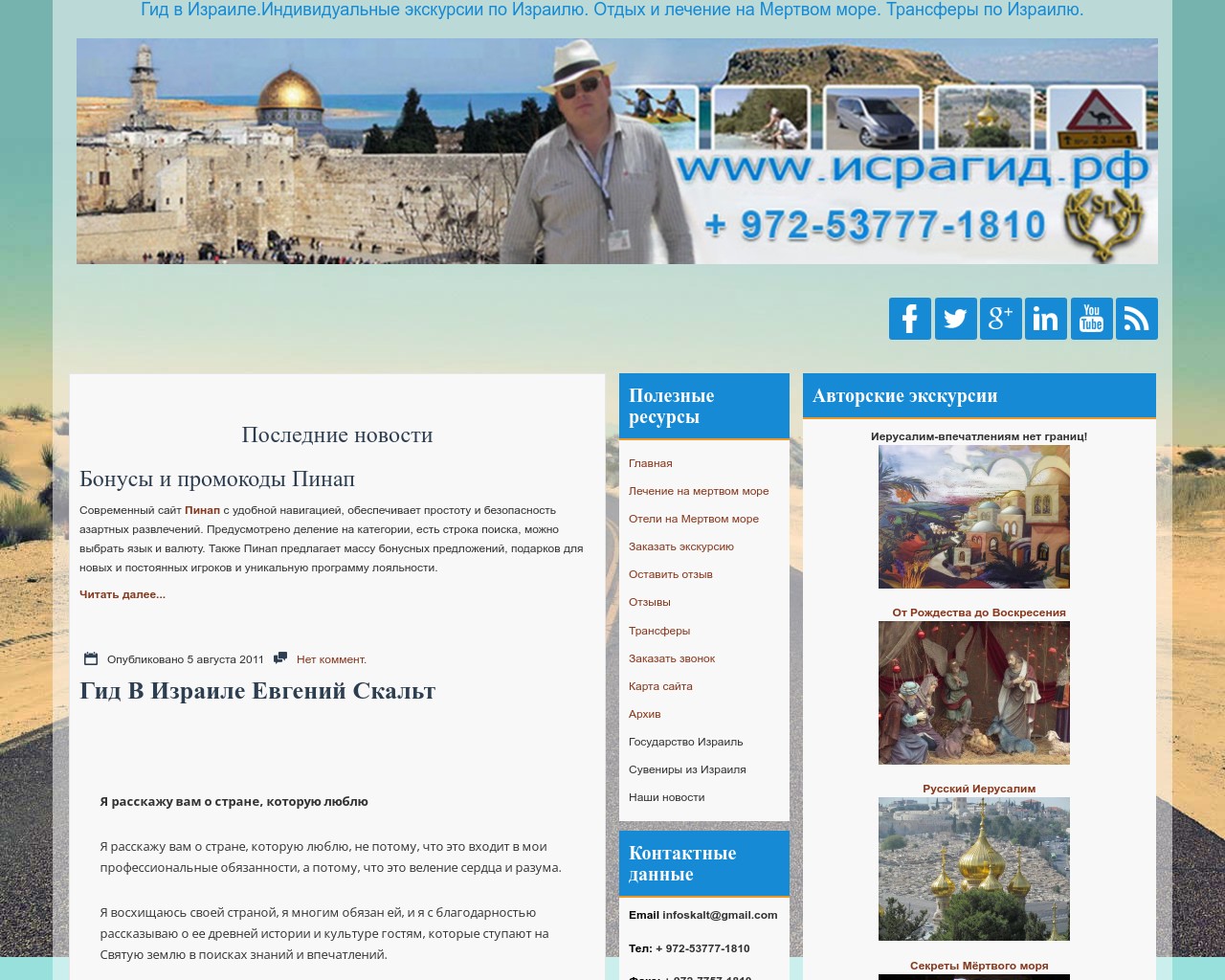 Изображение скриншота сайта - Гид в Израиле со своим авто Индивидуальные экскурсии
